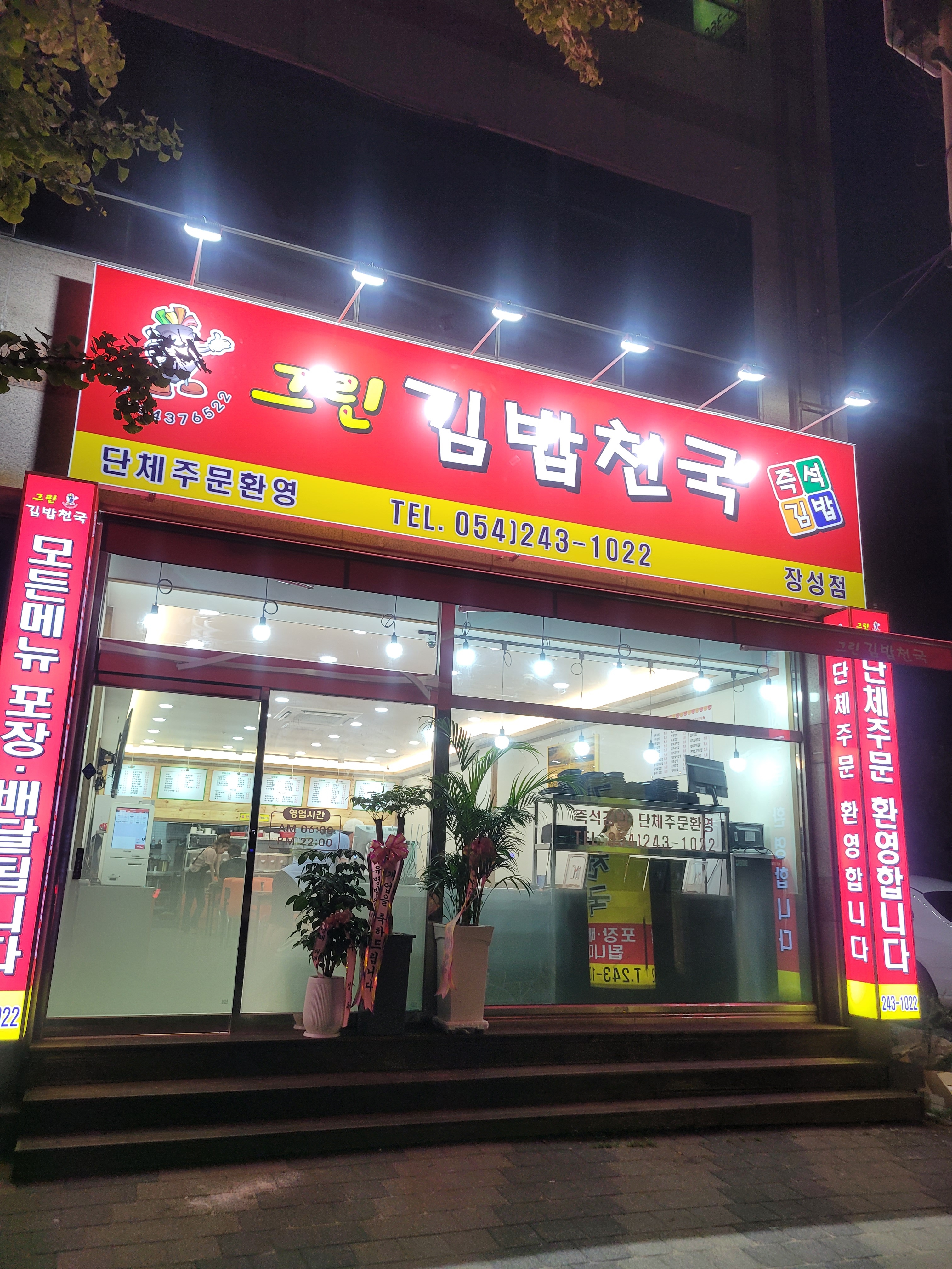 그린김밥천국 장성점