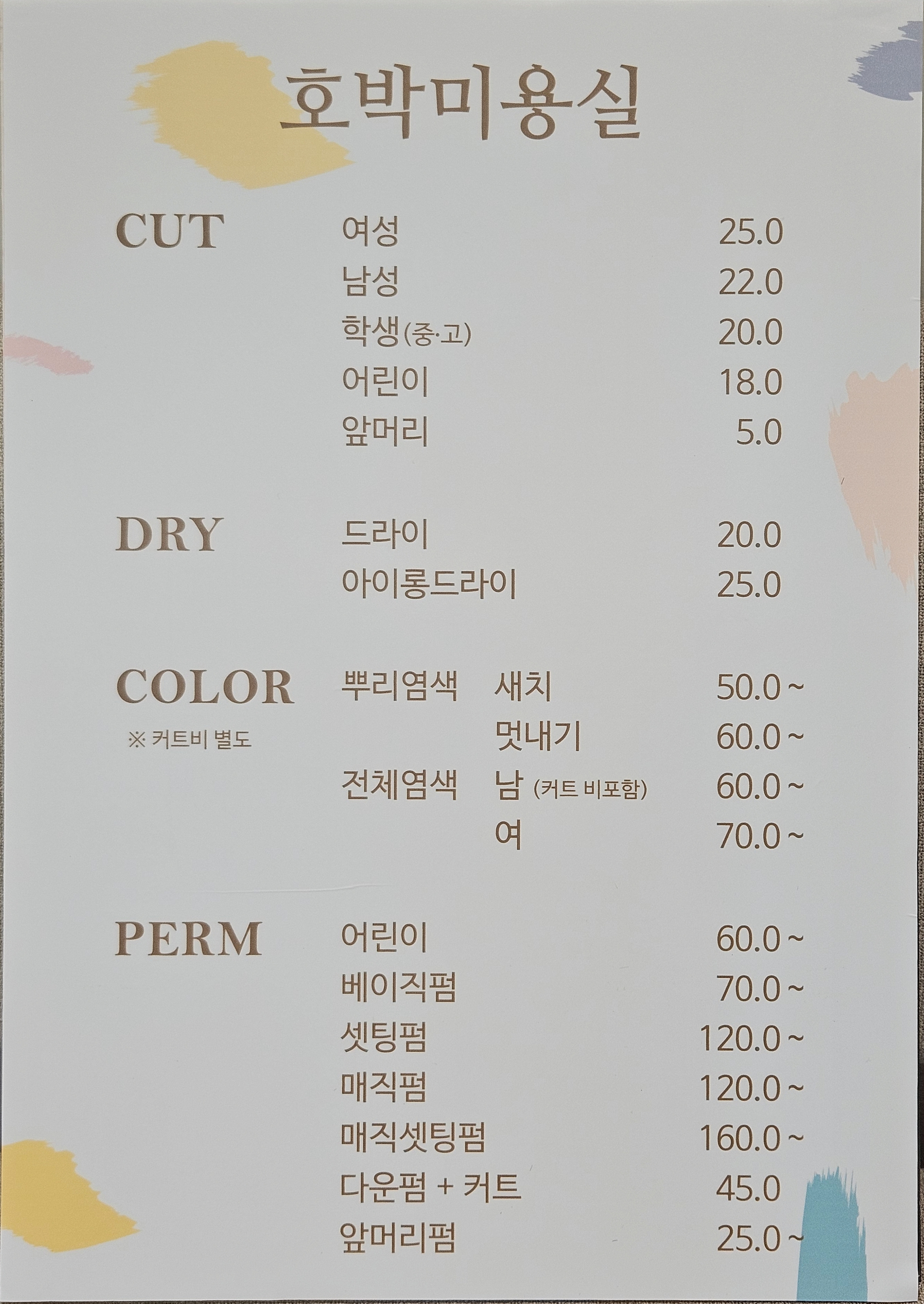 호박미용실 고덕점