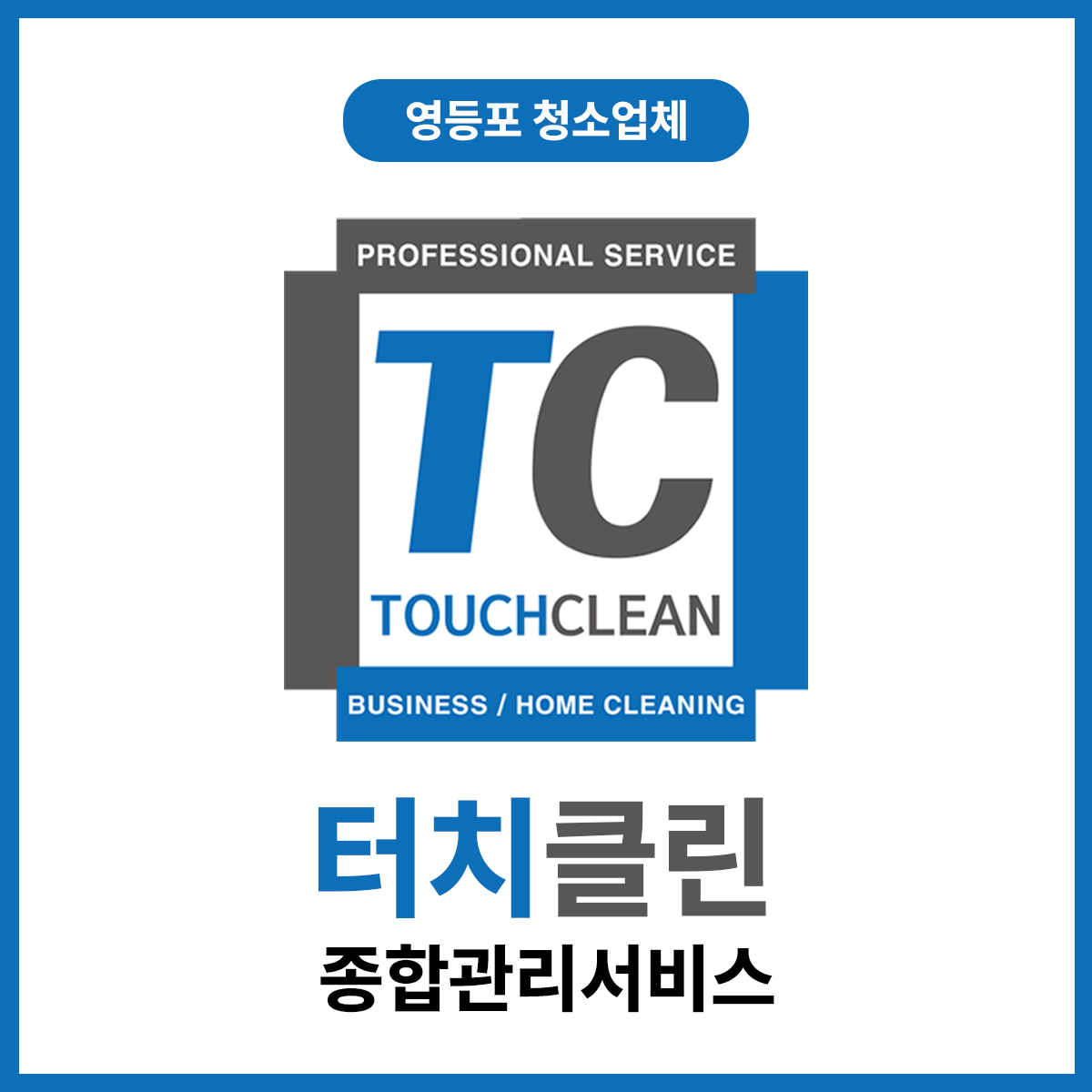터치클린 종합관리서비스