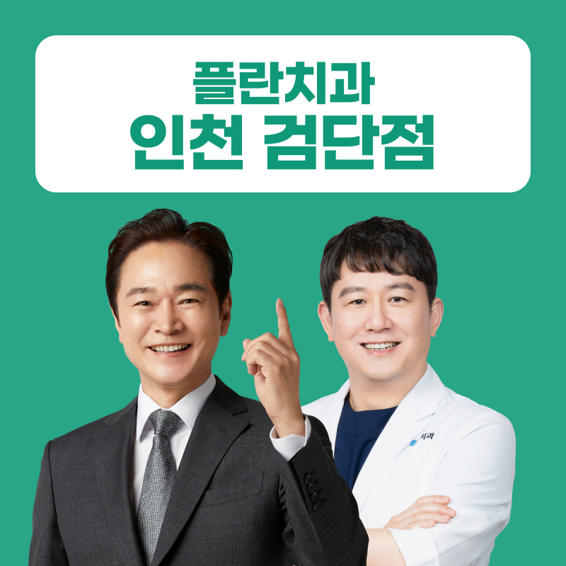 플란치과의원 인천 검단점