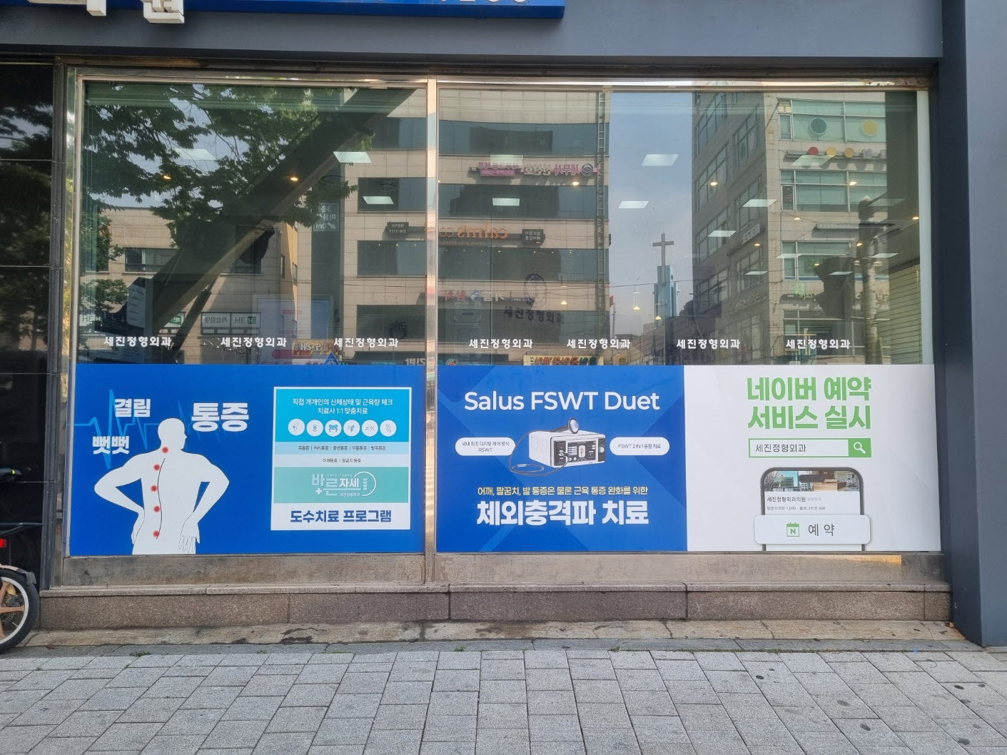 세진정형외과의원