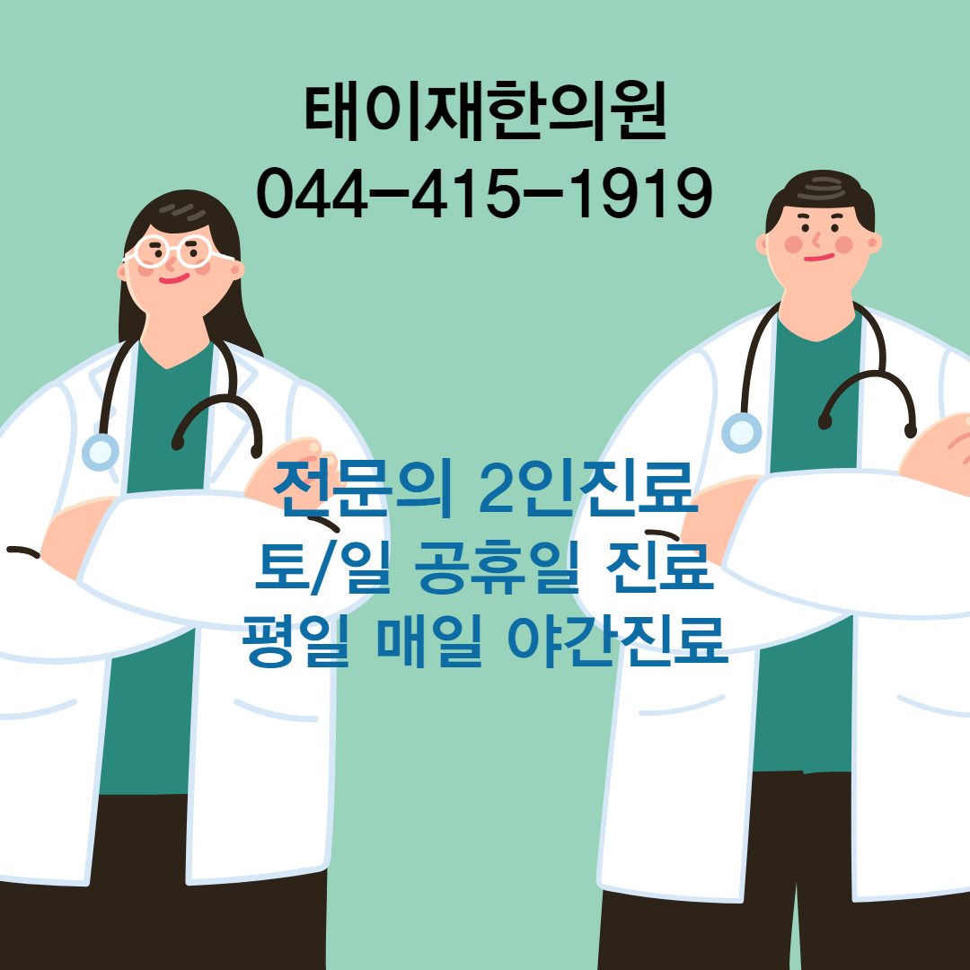 태이재한의원