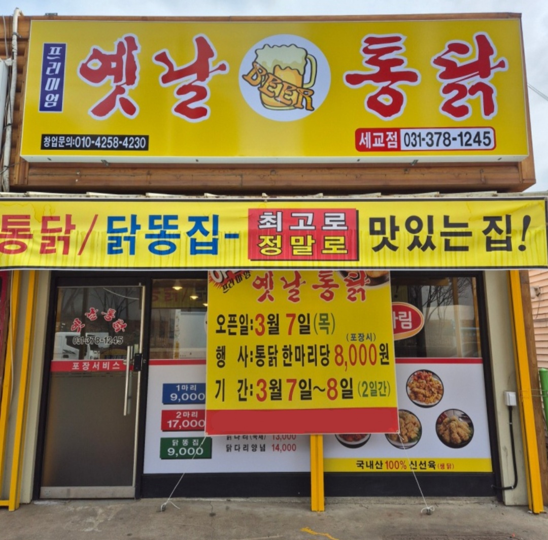 프리미엄옛날통닭 세교점