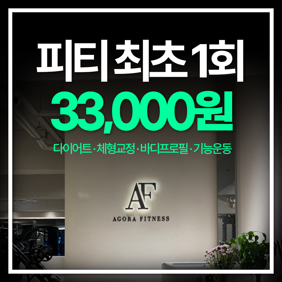 아고라피트니스 헬스&PT 강남역점