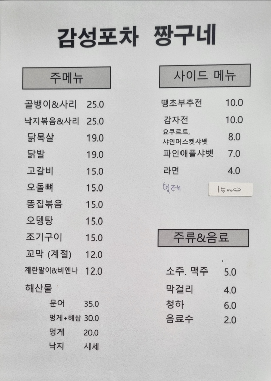 감성포차 짱구네
