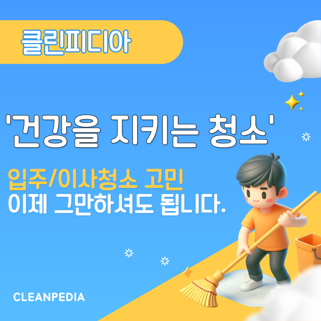 입주청소 클린피디아 강서점