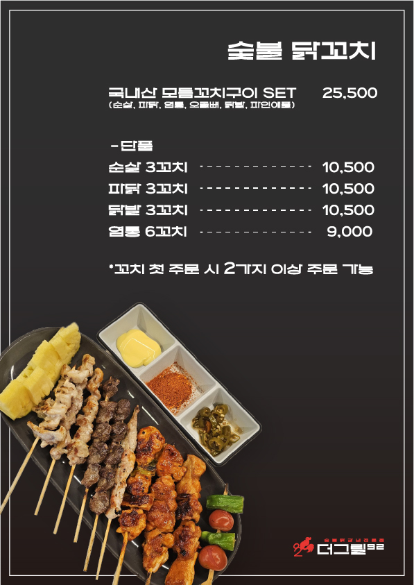 더그릴92 숯불닭갈비 닭갈비 닭꼬치