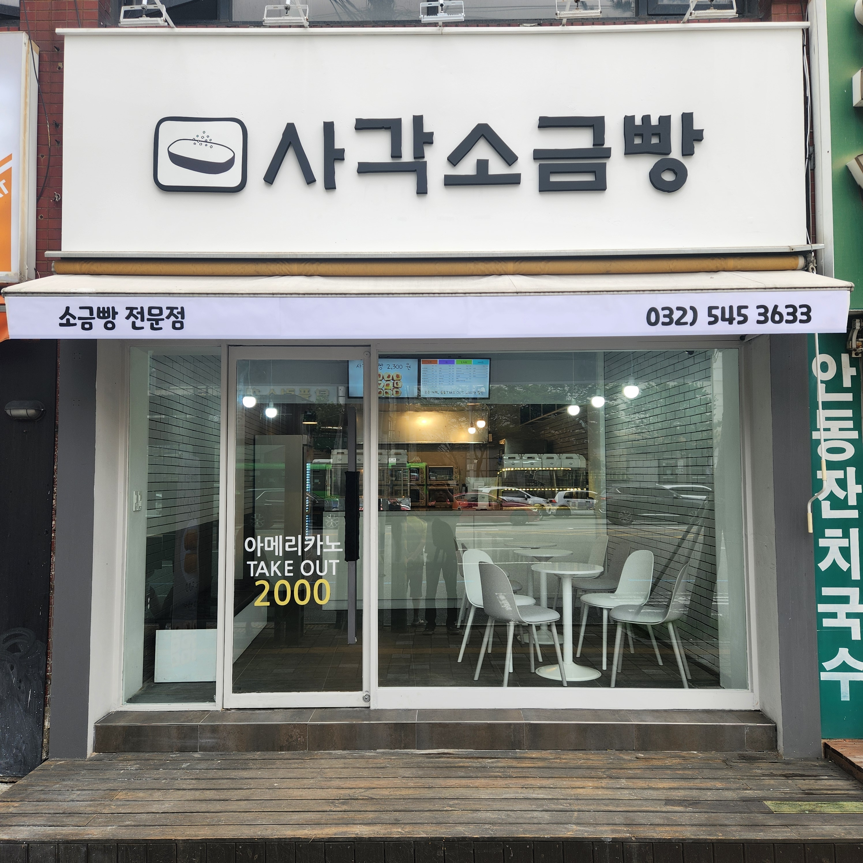 사각소금빵 인천 애견맛집