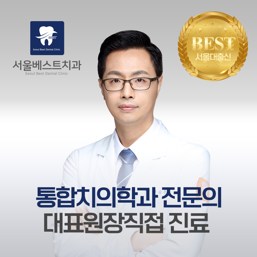 서울베스트치과의원