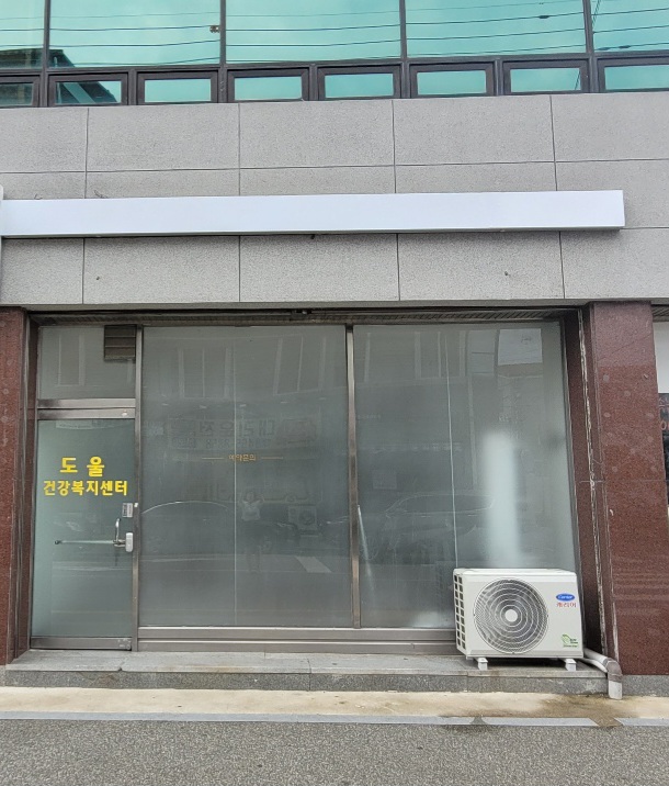 도울건강복지센터 대표 이미지