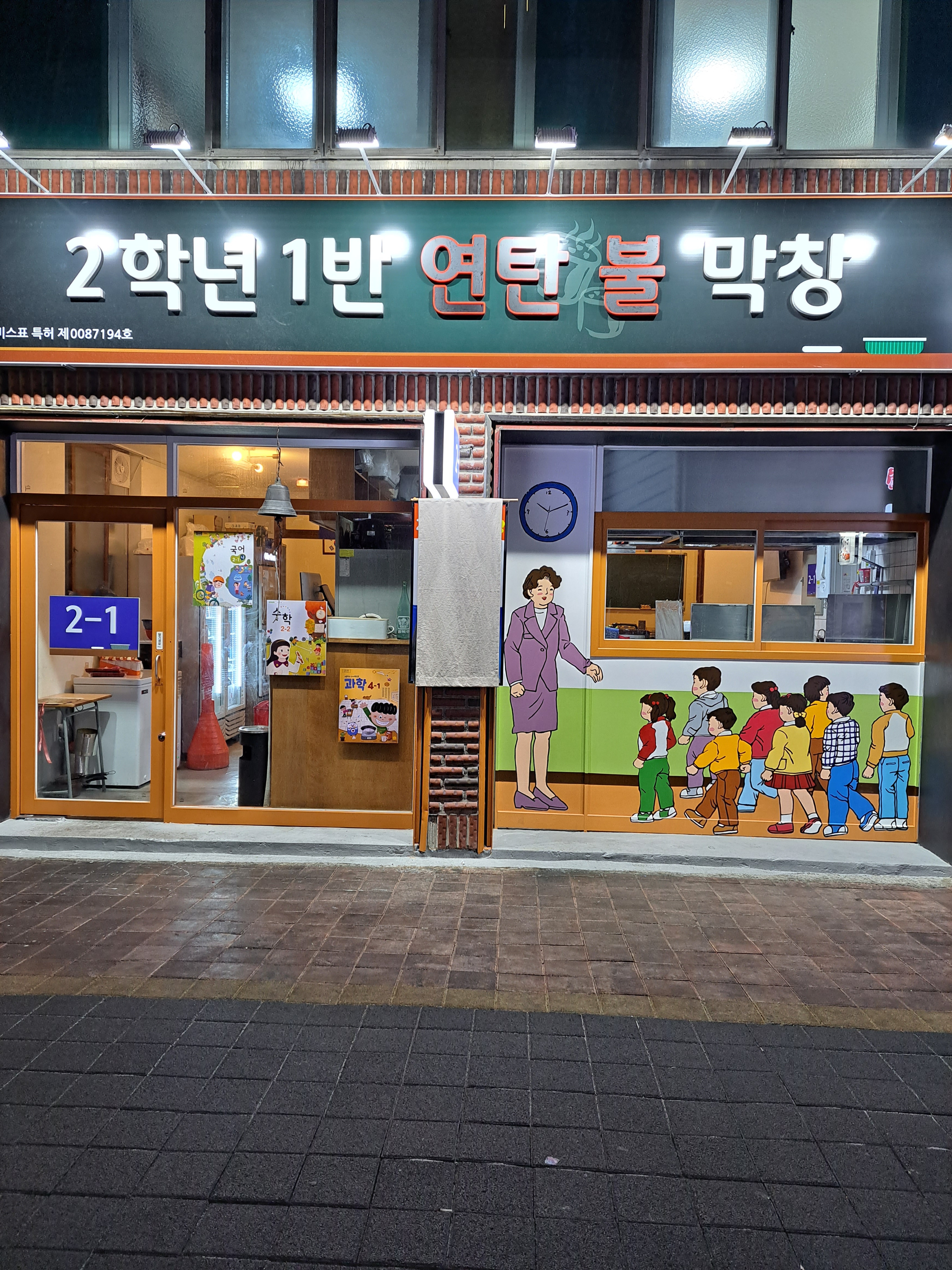 2학년1반불막창