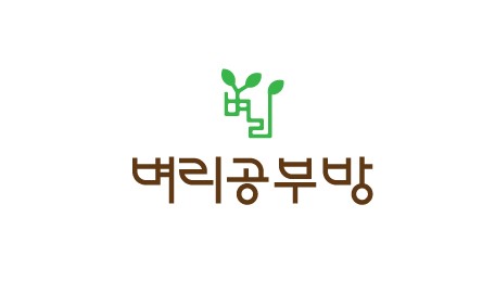 벼리공부방