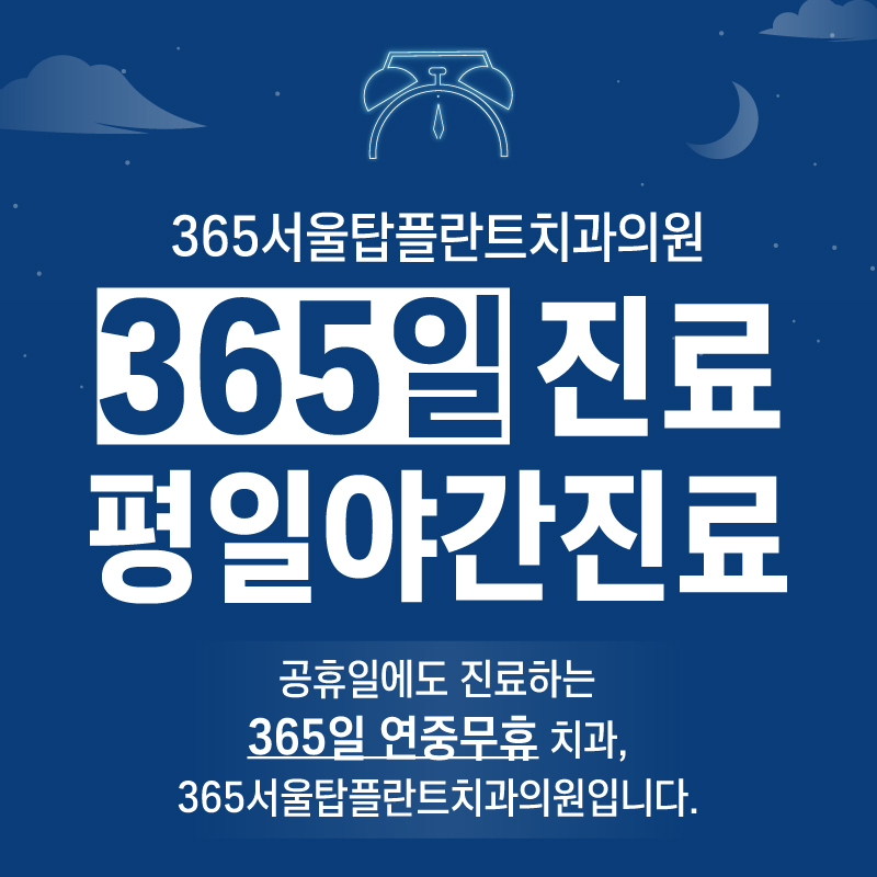 365서울탑플란트치과의원 순천 대표 이미지