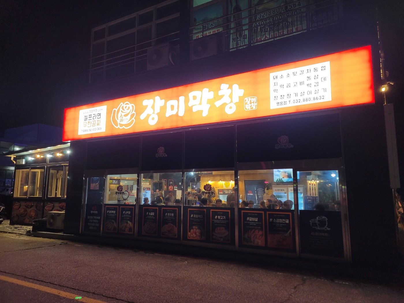 장미막창 영흥점