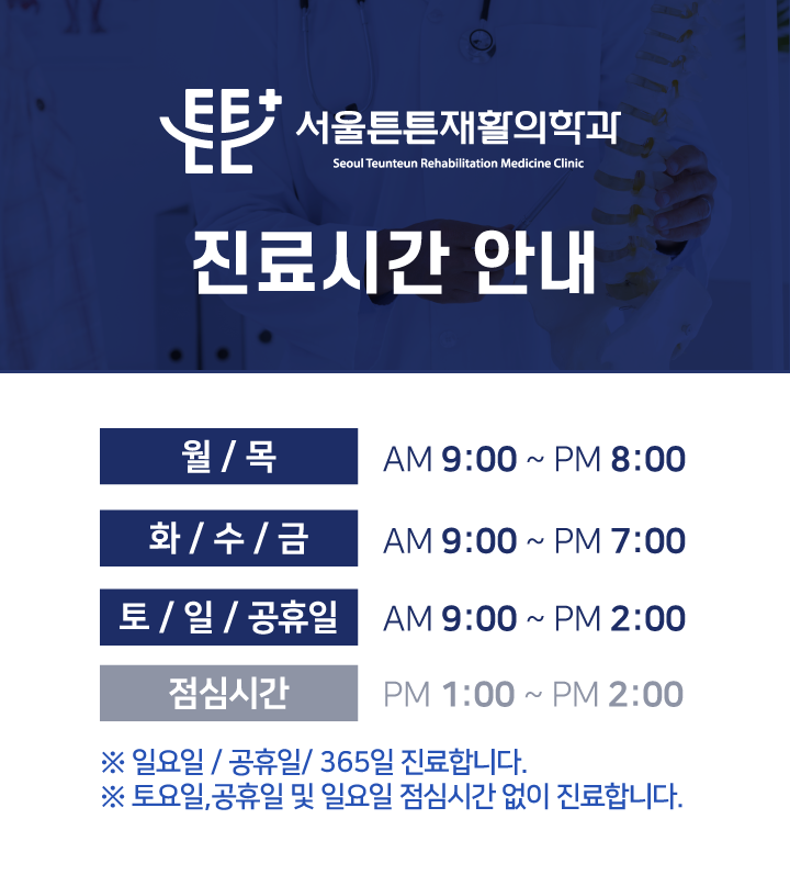 서울튼튼재활의학과의원