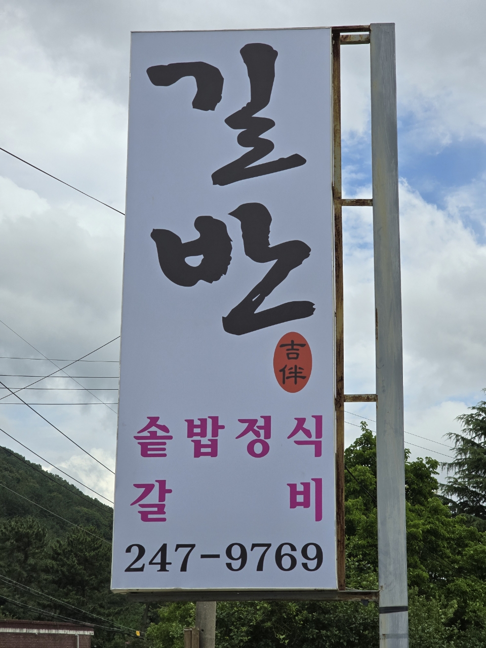 길반 대표 이미지