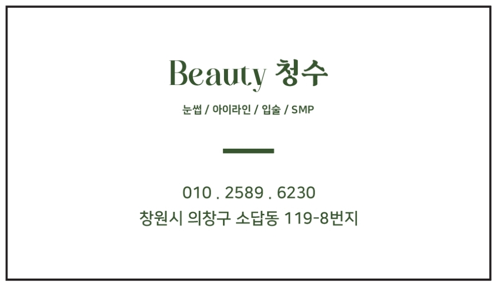 뷰티청수