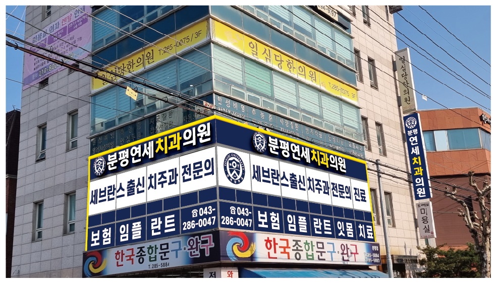 분평연세치과의원