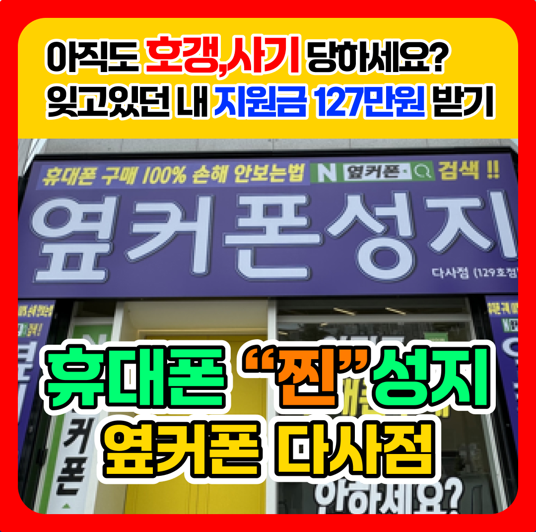 휴대폰성지 옆커폰 다사점