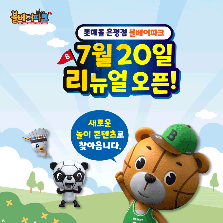 볼베어파크 롯데몰 은평점