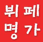 뷔페명가