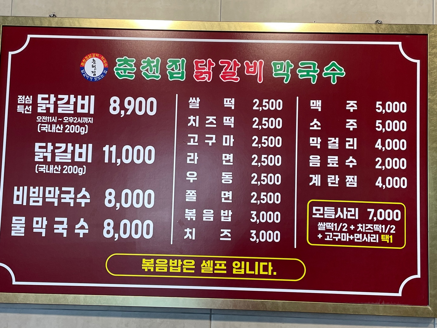 춘천집닭갈비 구월길병원점