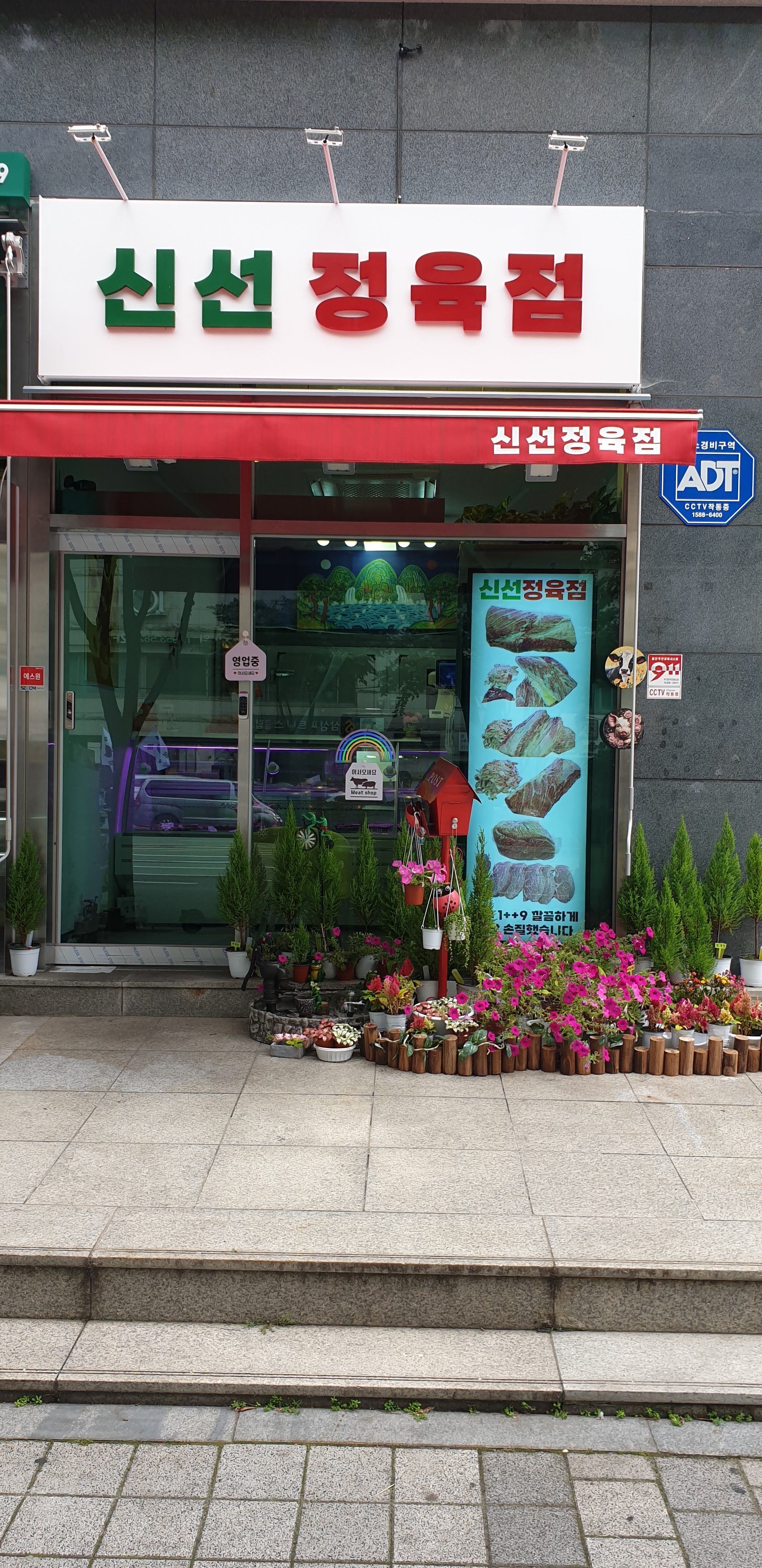 신선정육점