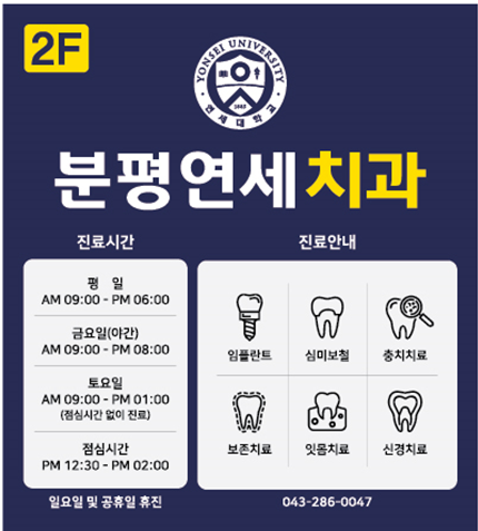 분평연세치과의원