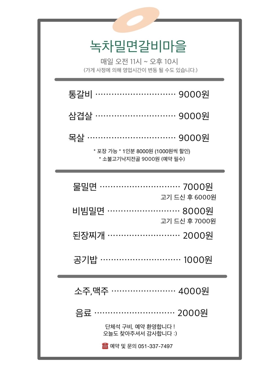 녹차밀면갈비마을