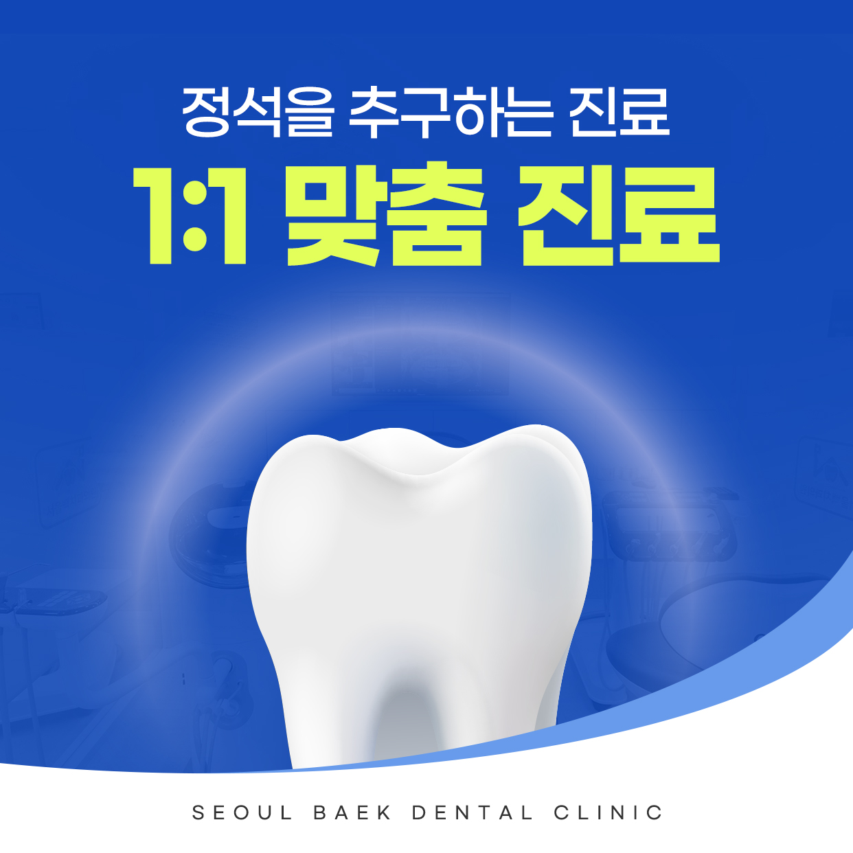 서울백치과의원