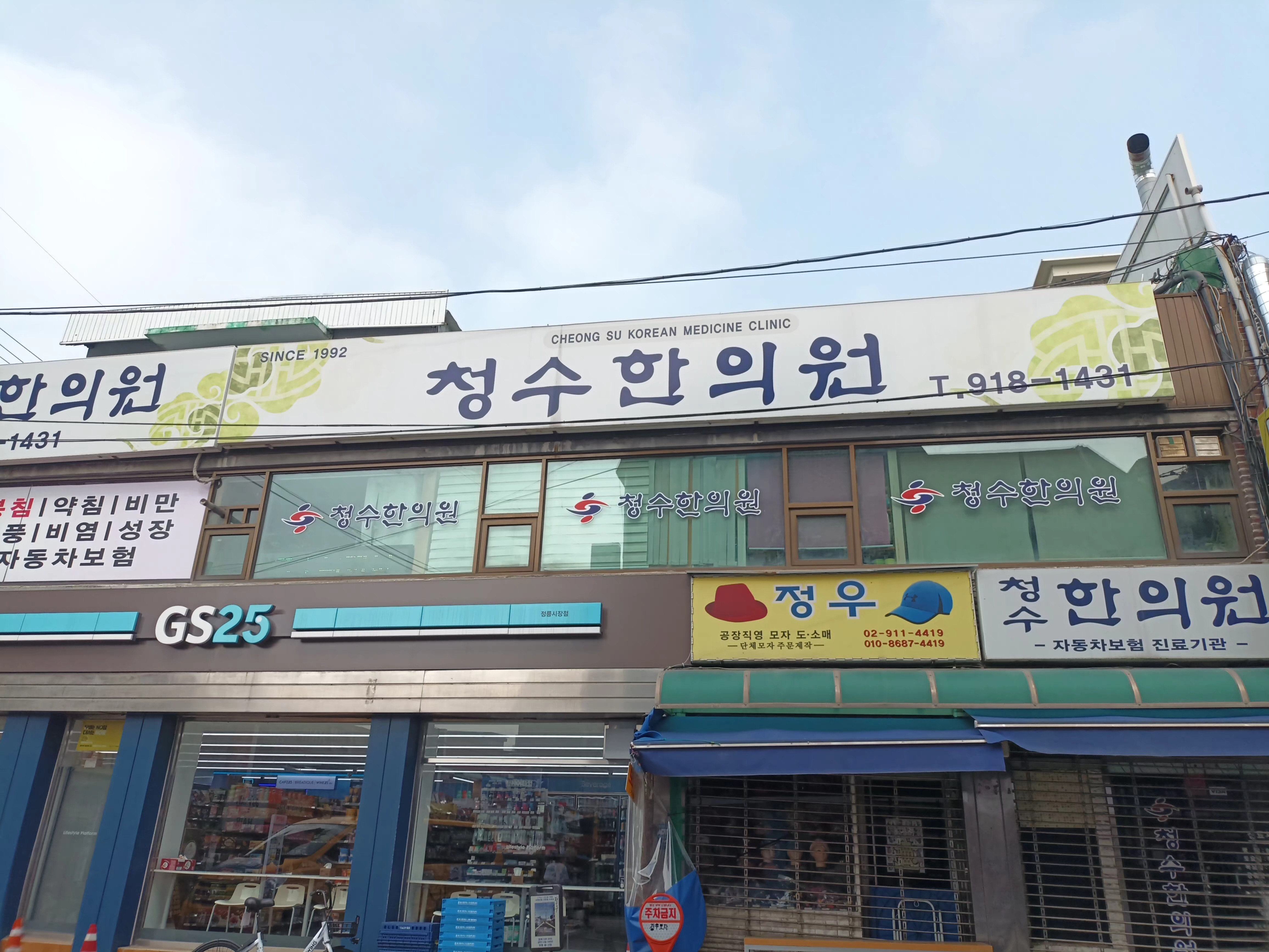 청수한의원