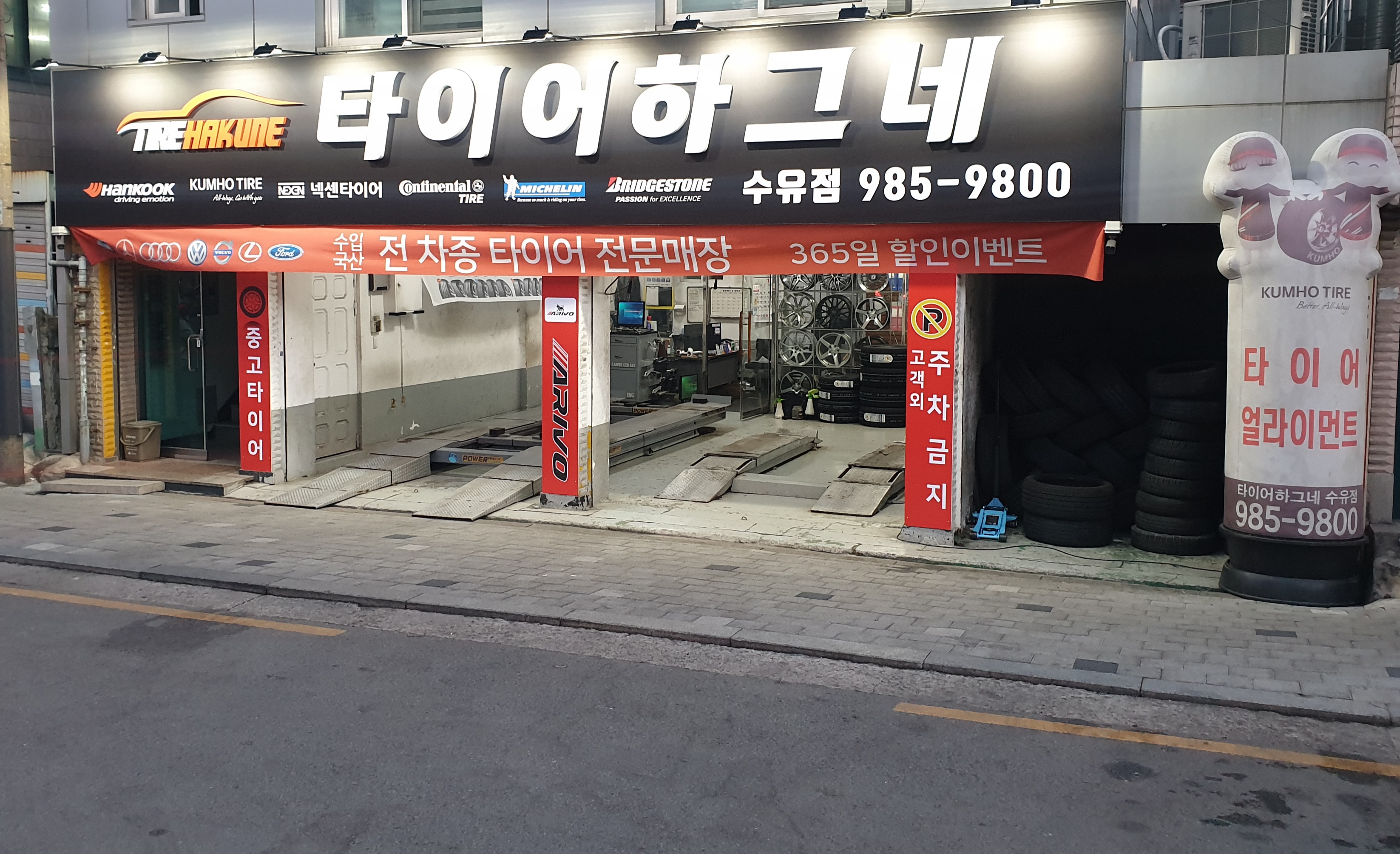 한국타이어 타이어하그네 수유점