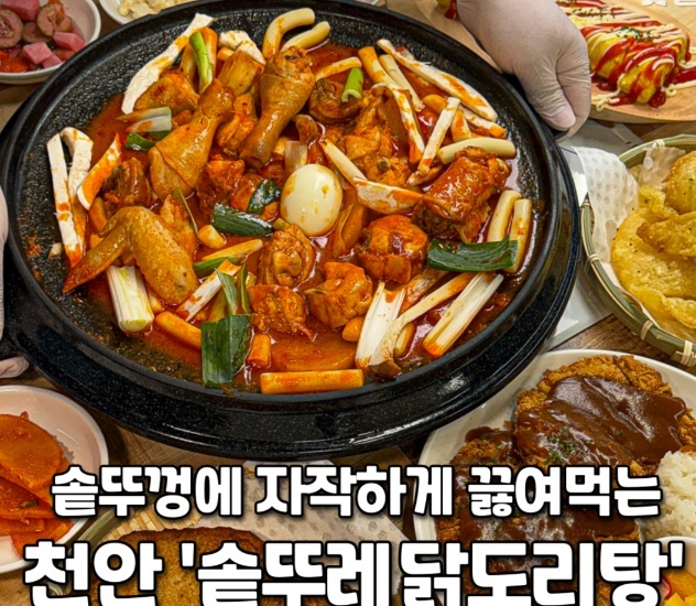 솥뚜레 닭도리탕