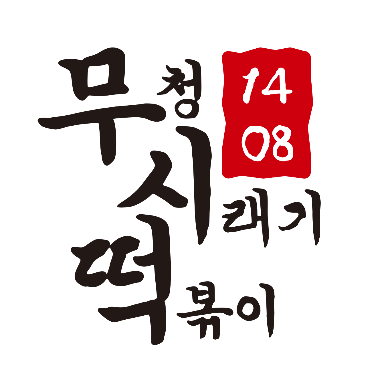 무청시래기떡볶이1408