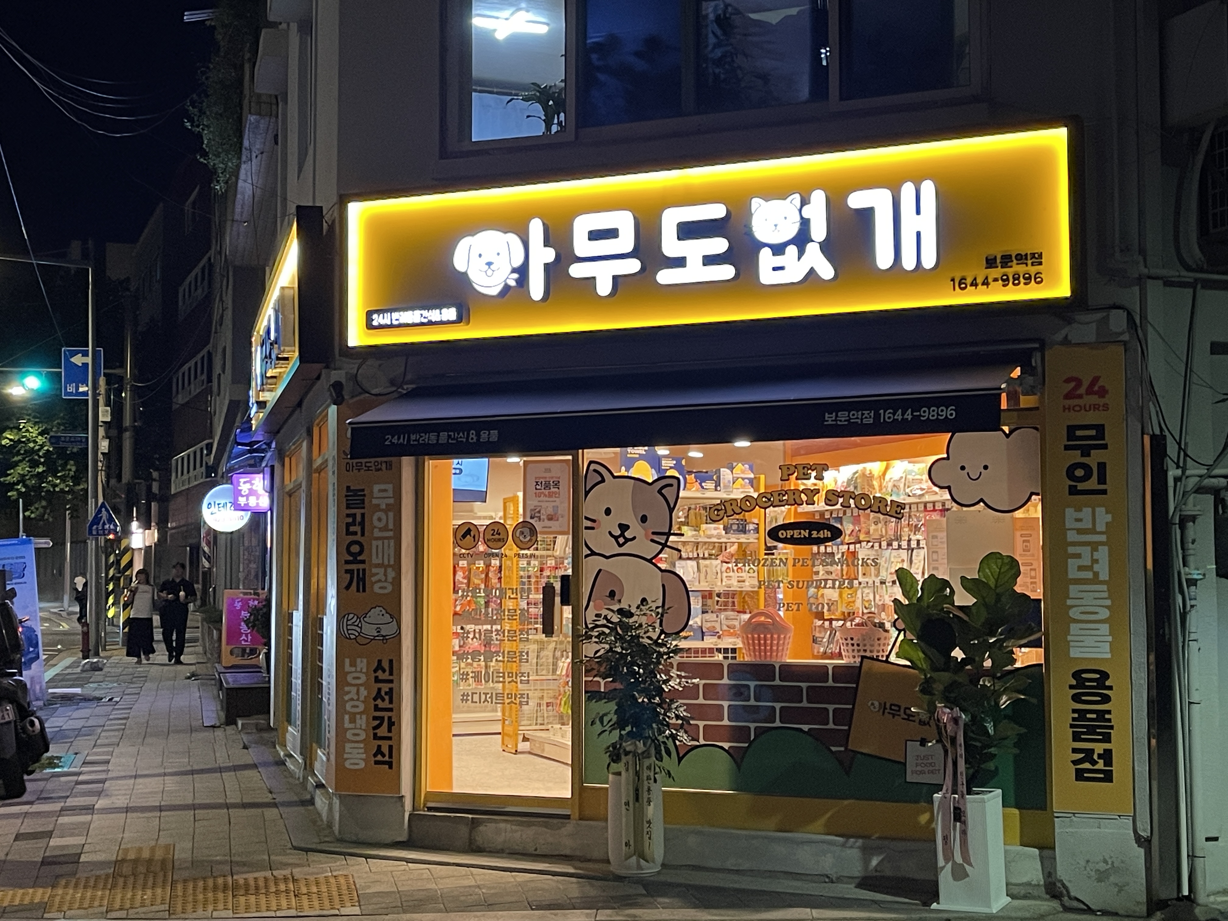 아무도없개 보문역점 대표 이미지