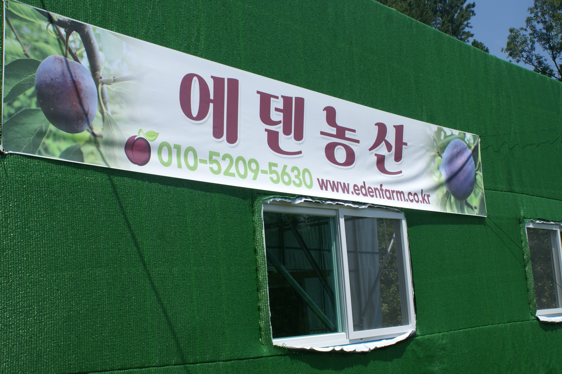 에덴농산