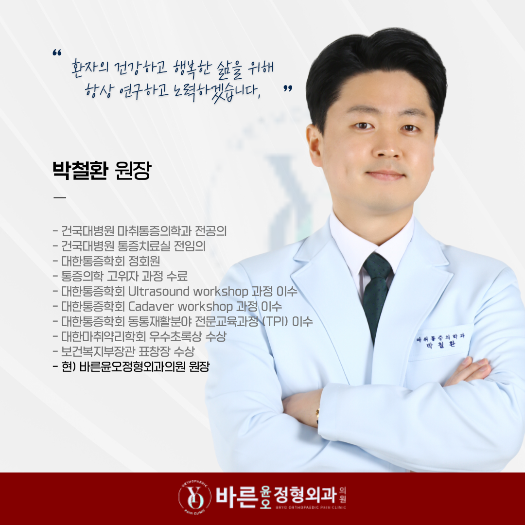 바른윤오정형외과의원