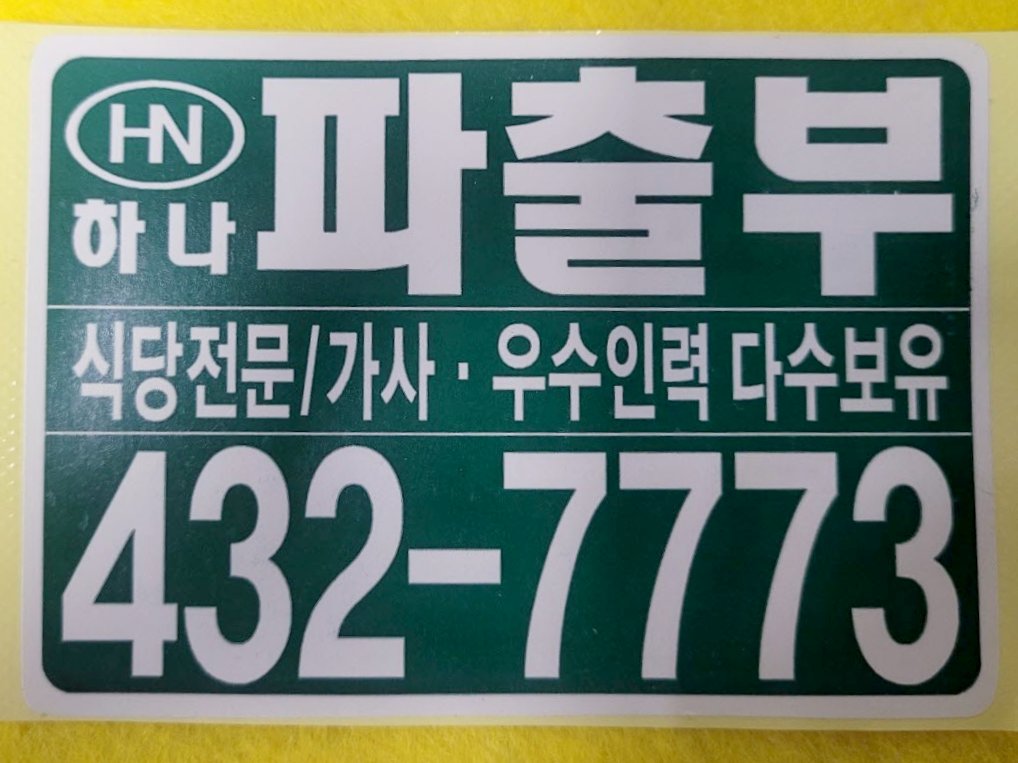 하나파출부