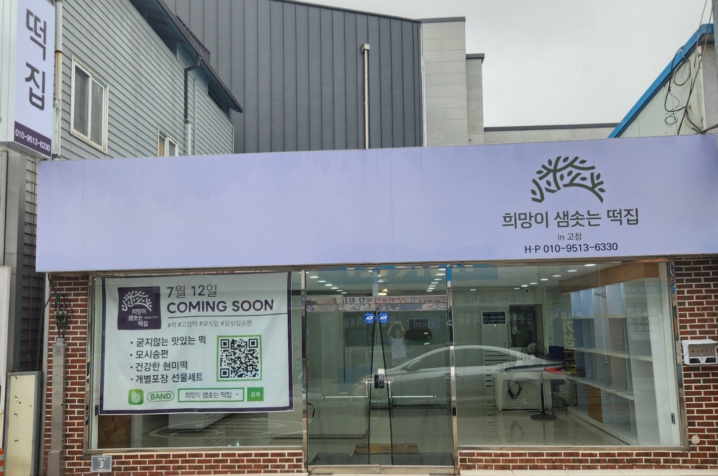 희망이샘솟는떡집in고창