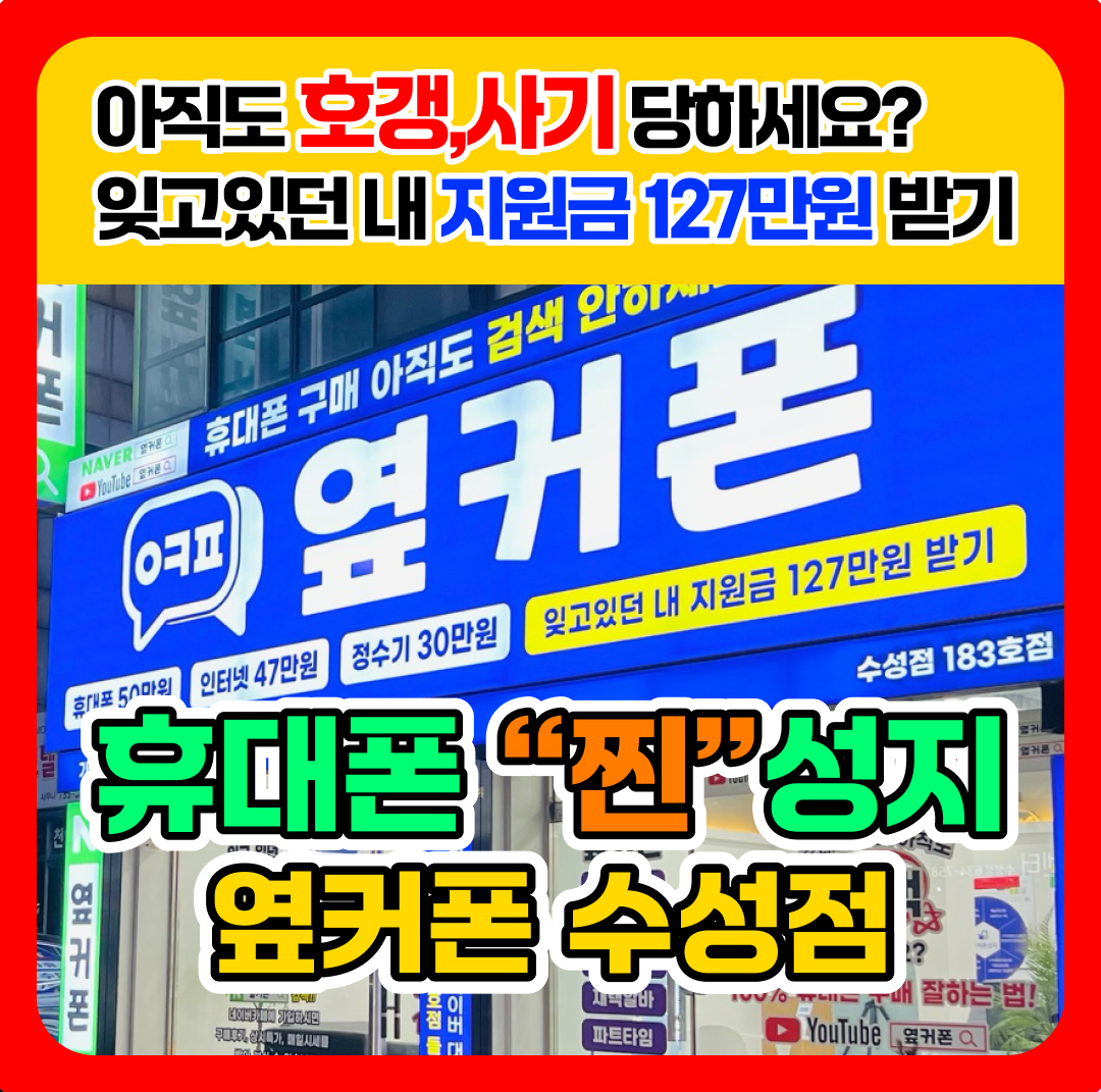 휴대폰성지 옆커폰 수성점