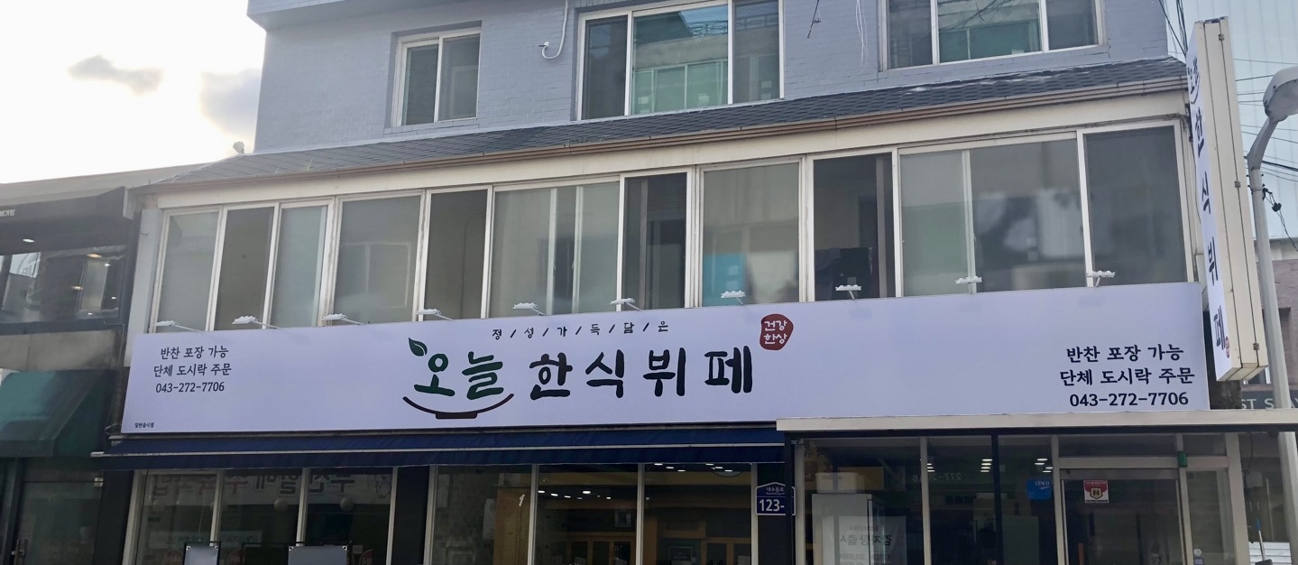 오늘한식뷔페