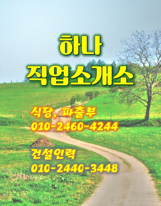 하나직업소개소