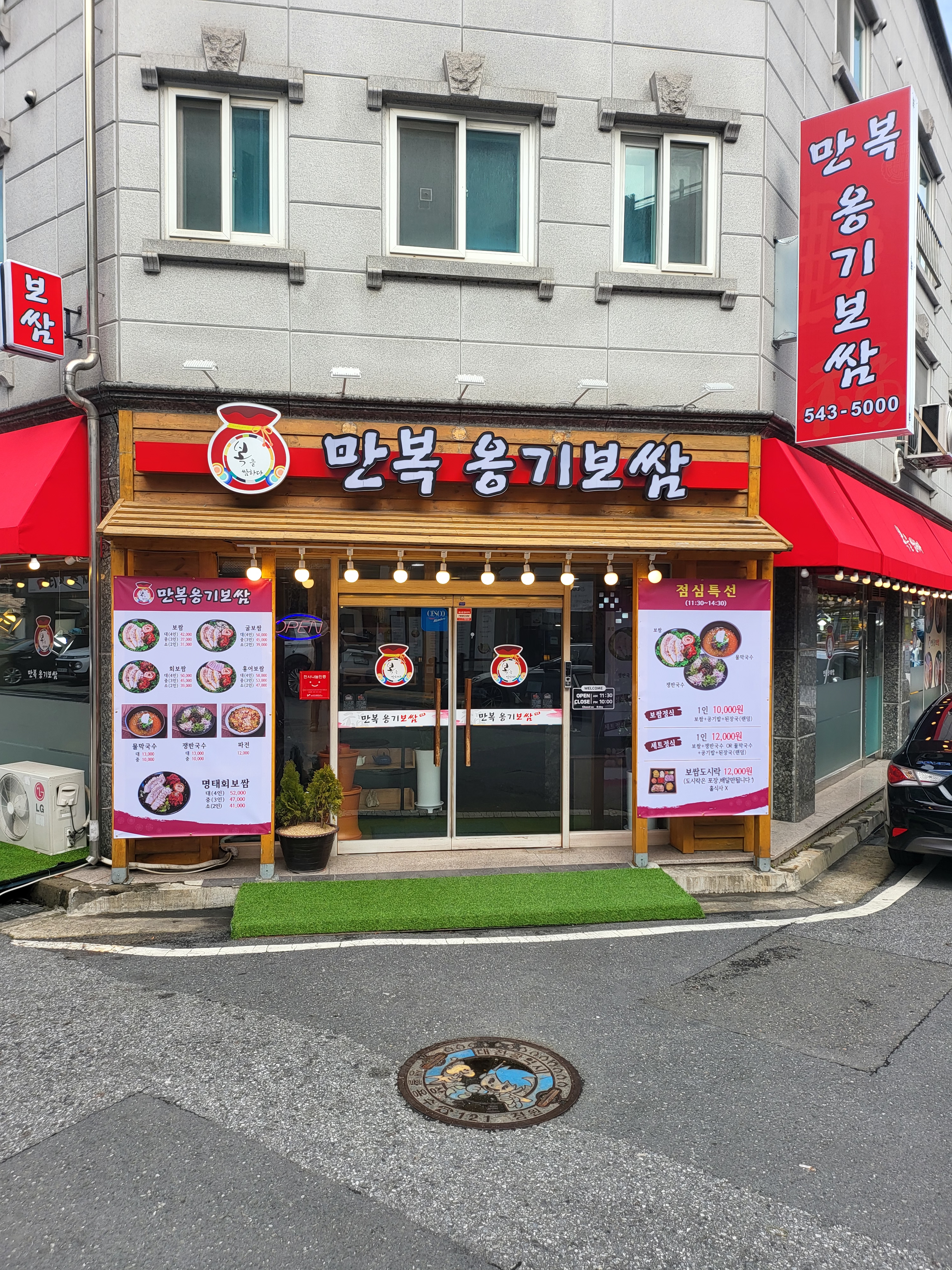 만복옹기보쌈