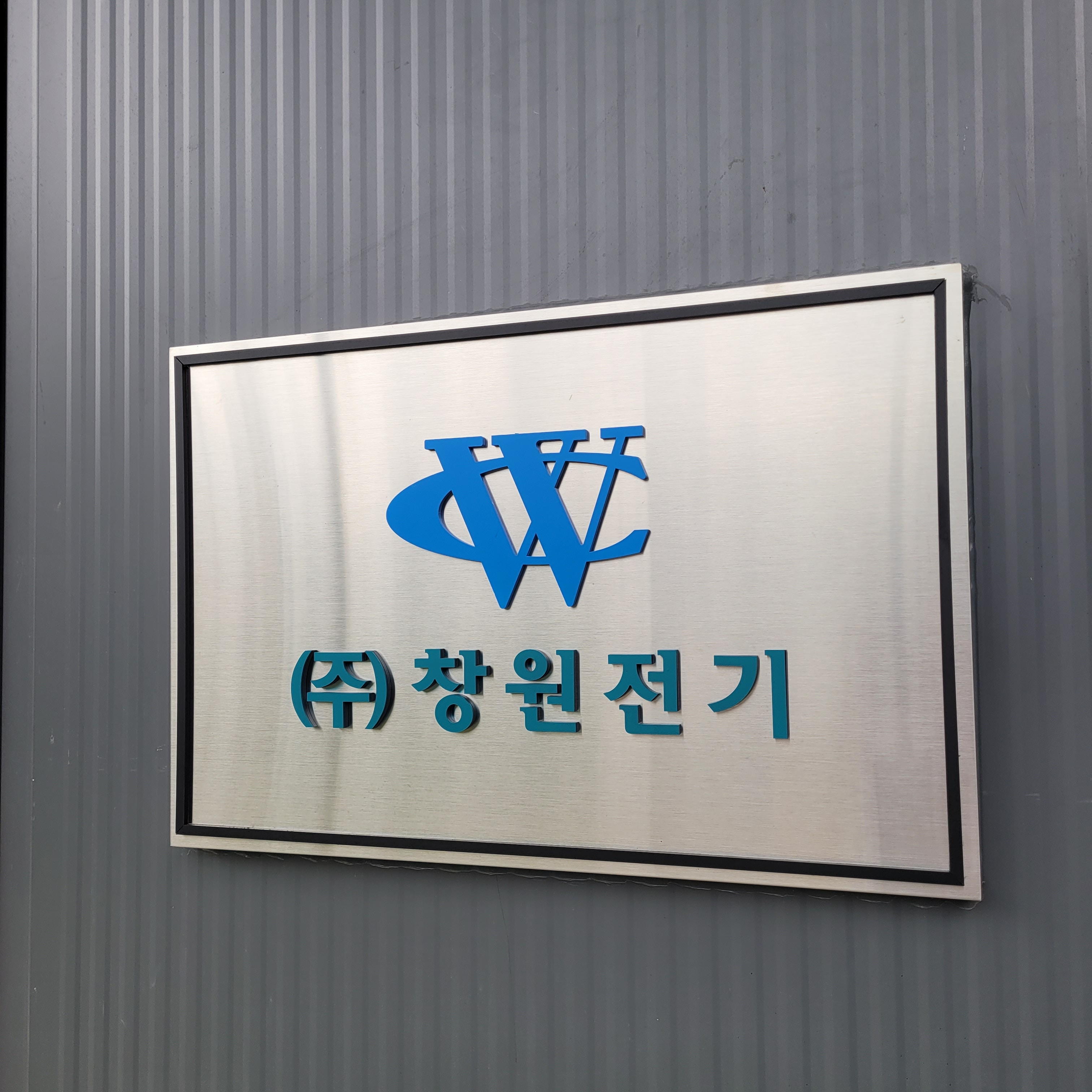 창원전기
