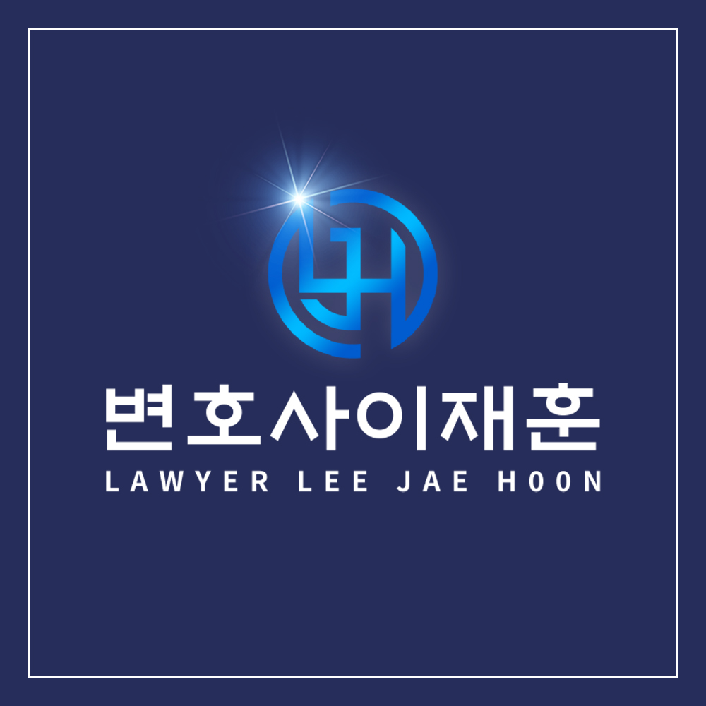 변호사이재훈법률사무소
