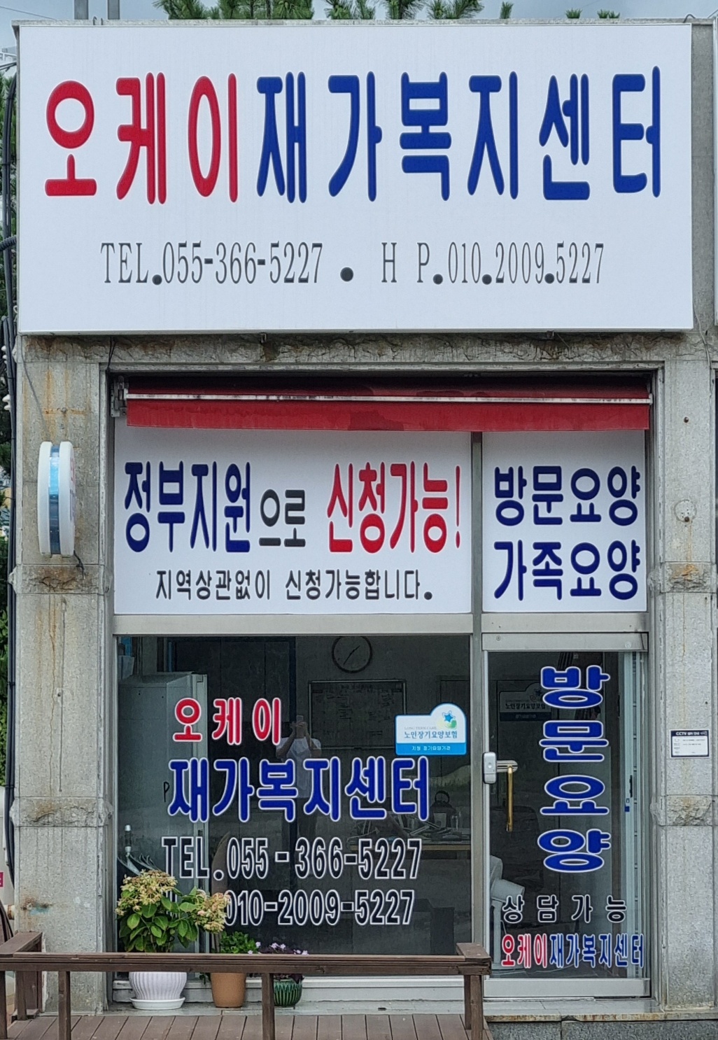 오케이재가복지센터