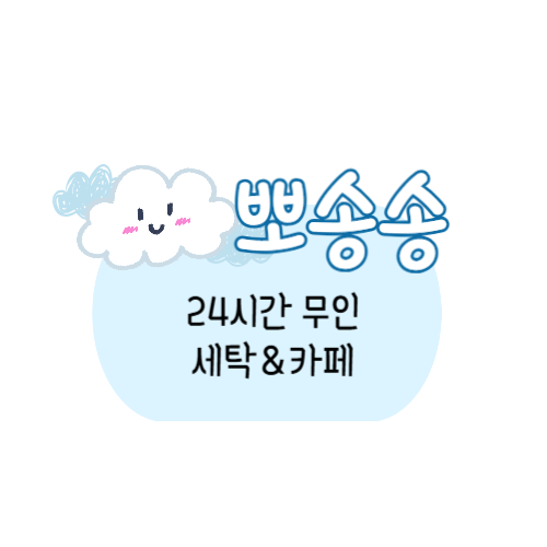 뽀송송 셀프빨래방 & 무인카페