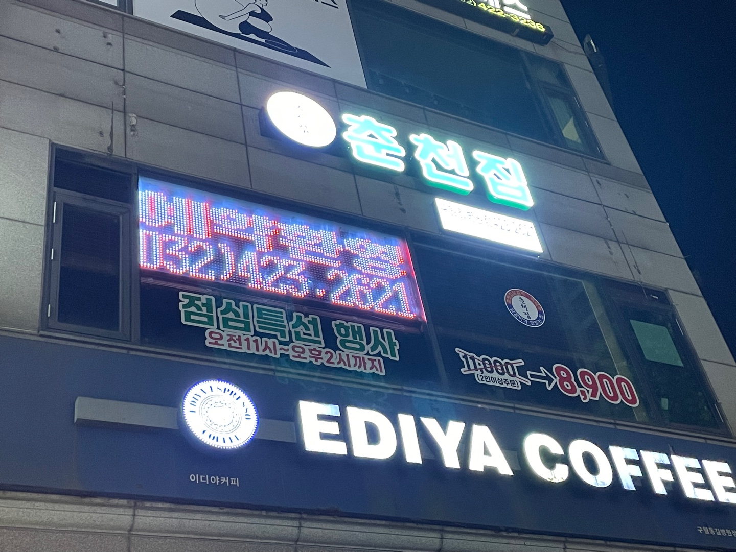 춘천집닭갈비 구월길병원점