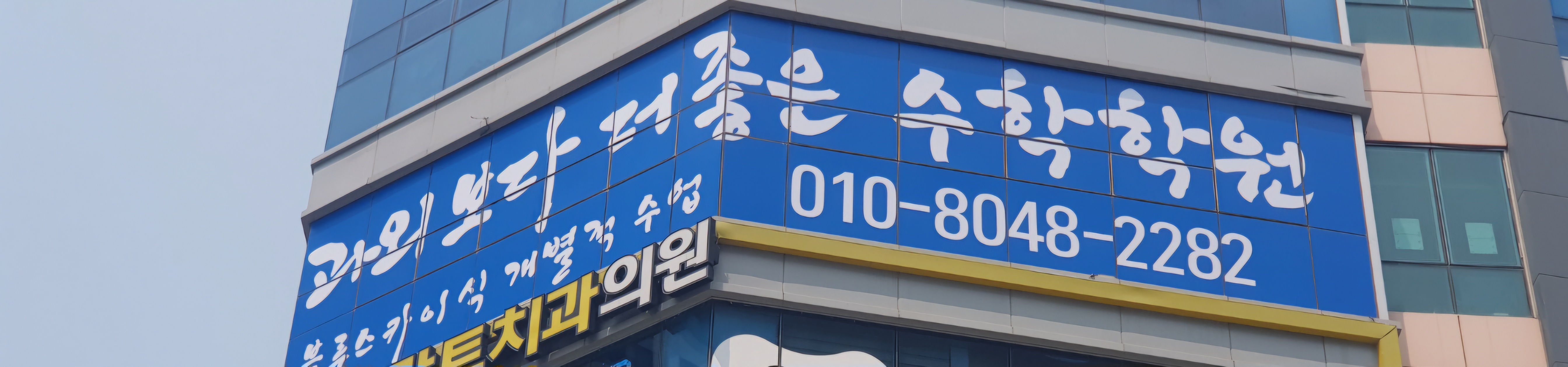 과외보다 더 좋은 수학학원 대표 이미지