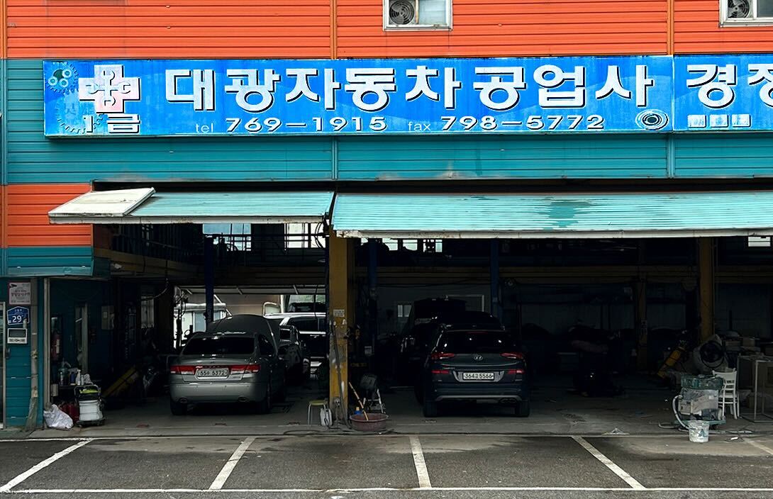 1급대광공업사